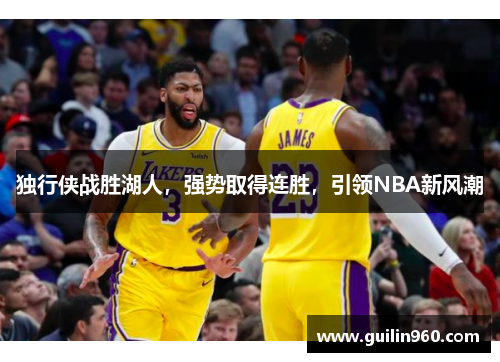 独行侠战胜湖人，强势取得连胜，引领NBA新风潮